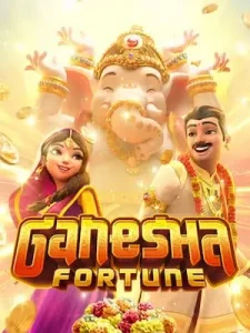 ganesha-fortune ถอนได้ไม่จำกัดครั้ง ไม่มีเงื่อนไข ไม่ติดเทิร์น